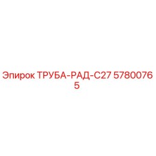 57800765 ТРУБА-РАД-C27 Epiroc