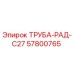 57800765 ТРУБА-РАД-C27 Epiroc