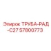 57800773 ТРУБА-РАД-C27 Epiroc