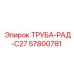 57800781 ТРУБА-РАД-C27 Epiroc