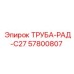 57800807 ТРУБА-РАД-C27 Epiroc