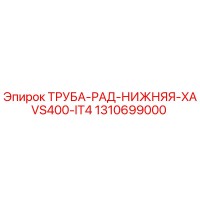 1310699000 ТРУБА-РАД-НИЖНЯЯ-XAVS400-IT4 Epiroc