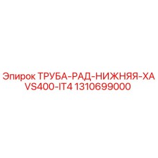 1310699000 ТРУБА-РАД-НИЖНЯЯ-XAVS400-IT4 Epiroc