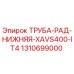 1310699000 ТРУБА-РАД-НИЖНЯЯ-XAVS400-IT4 Epiroc