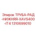 Труба радиатора для XAVS400-IT4 артикул 1310699010