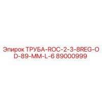 89000999 ТРУБА-ROC-2-3-8REG-OD-89-MM-L-6 Epiroc