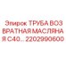 2202990600 ТРУБА ВОЗВРАТНАЯ МАСЛЯНАЯ С40 Epiroc
