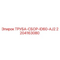 2204163080 ТРУБА-СБОР-ID60-AJ2 - Epiroc