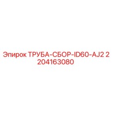 2204163080 ТРУБА-СБОР-ID60-AJ2 - Epiroc