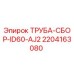 Оригинальная труба-сборка 2204163080 Epiroc ID60-AJ2