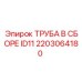 2203064180 ТРУБА В СБОРЕ ID11 Epiroc