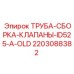 Комплект клапанов ID525-A-OLD Epiroc 2203088382 для пневмосистем буровых установок