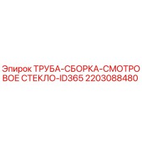 2203088480 Труба-сборка смотровое стекло ID365 Epiroc