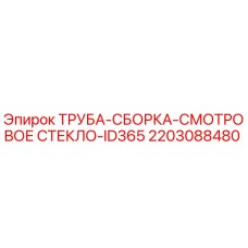 Оригинальная труба-сборка Epiroc 2203088480 со смотровым стеклом для буровых станков