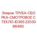 Оригинальная труба-сборка Epiroc 2203088480 со смотровым стеклом для буровых станков
