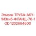 1202664600 ТРУБА-ASY-1ИЗгиб-ФЛАНЦ-76-1OD Epiroc