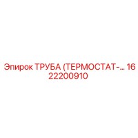 1622200910 ТРУБА (ТЕРМОСТАТ-…) Epiroc