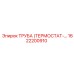 1622200910 ТРУБА (ТЕРМОСТАТ-…) Epiroc