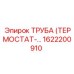 1622200910 ТРУБА (ТЕРМОСТАТ-…) Epiroc