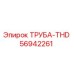 56942261 ТРУБА-THD Epiroc