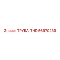 56970239 ТРУБА-THD Epiroc