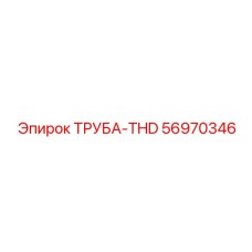 56970346 ТРУБА-THD Epiroc