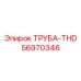 56970346 ТРУБА-THD Epiroc