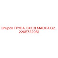 2205722951 ТРУБА, ВХОД МАСЛА G2… Epiroc