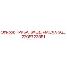 2205722951 ТРУБА, ВХОД МАСЛА G2… Epiroc