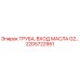 2205722951 ТРУБА, ВХОД МАСЛА G2… Epiroc