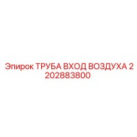 2202883800 ТРУБА ВХОД ВОЗДУХА Epiroc