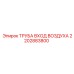 2202883800 ТРУБА ВХОД ВОЗДУХА Epiroc