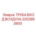 2202883800 ТРУБА ВХОД ВОЗДУХА Epiroc