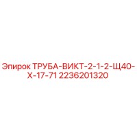 2236201320 ТРУБА-ВИКТ-2-1-2-Щ40-Х-17-71 Epiroc