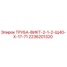 2236201320 ТРУБА-ВИКТ-2-1-2-Щ40-Х-17-71 Epiroc