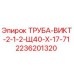 2236201320 ТРУБА-ВИКТ-2-1-2-Щ40-Х-17-71 Epiroc