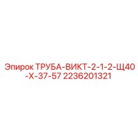 2236201321 ТРУБА-ВИКТ-2-1-2-Щ40-Х-37-57 Epiroc