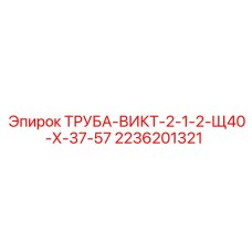 2236201321 ТРУБА-ВИКТ-2-1-2-Щ40-Х-37-57 Epiroc