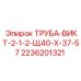 2236201321 ТРУБА-ВИКТ-2-1-2-Щ40-Х-37-57 Epiroc