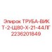 2236201849 ТРУБА-ВИКТ-2-Щ80-Х-21-44ЛГ Epiroc