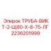 2236201999 ТРУБА-ВИКТ-2-Щ80-Х-8-75-ЛГ Epiroc