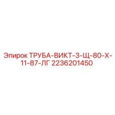 2236201450 ТРУБА-ВИКТ-3-Щ-80-Х-11-87-ЛГ Epiroc