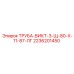2236201450 ТРУБА-ВИКТ-3-Щ-80-Х-11-87-ЛГ Epiroc