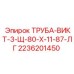 2236201450 ТРУБА-ВИКТ-3-Щ-80-Х-11-87-ЛГ Epiroc