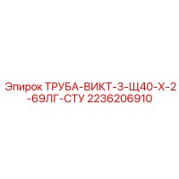 2236206910 ТРУБА-ВИКТ-3-Щ40-Х-2-69ЛГ-СТУ Epiroc
