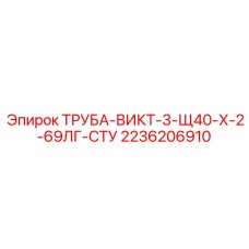 2236206910 ТРУБА-ВИКТ-3-Щ40-Х-2-69ЛГ-СТУ Epiroc