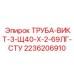 2236206910 ТРУБА-ВИКТ-3-Щ40-Х-2-69ЛГ-СТУ Epiroc