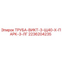 2236204235 ТРУБА-ВИКТ-3-Щ40-Х-ПАРК-3-ЛГ Epiroc