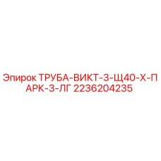 2236204235 ТРУБА-ВИКТ-3-Щ40-Х-ПАРК-3-ЛГ Epiroc