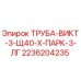 2236204235 ТРУБА-ВИКТ-3-Щ40-Х-ПАРК-3-ЛГ Epiroc